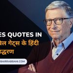 Bill Gates Quotes in Hindi बिल गेट्स के हिंदी उद्धरण