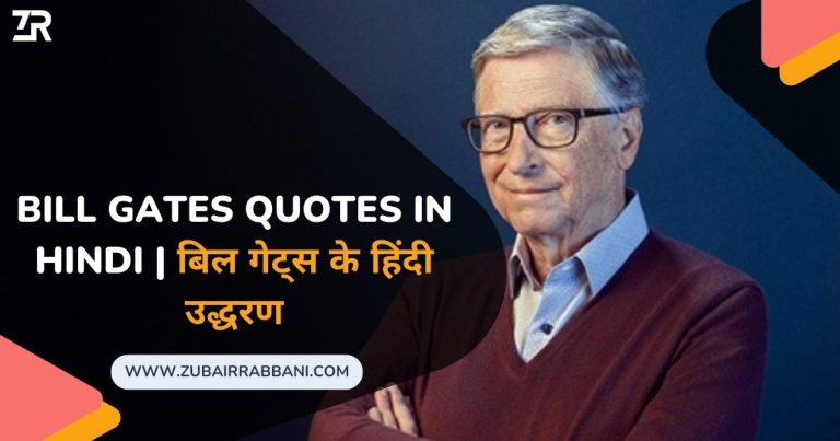 90+ Bill Gates Quotes in Hindi | बिल गेट्स के हिंदी उद्धरण 9 Bill Gates Quotes in Hindi बिल गेट्स के हिंदी उद्धरण