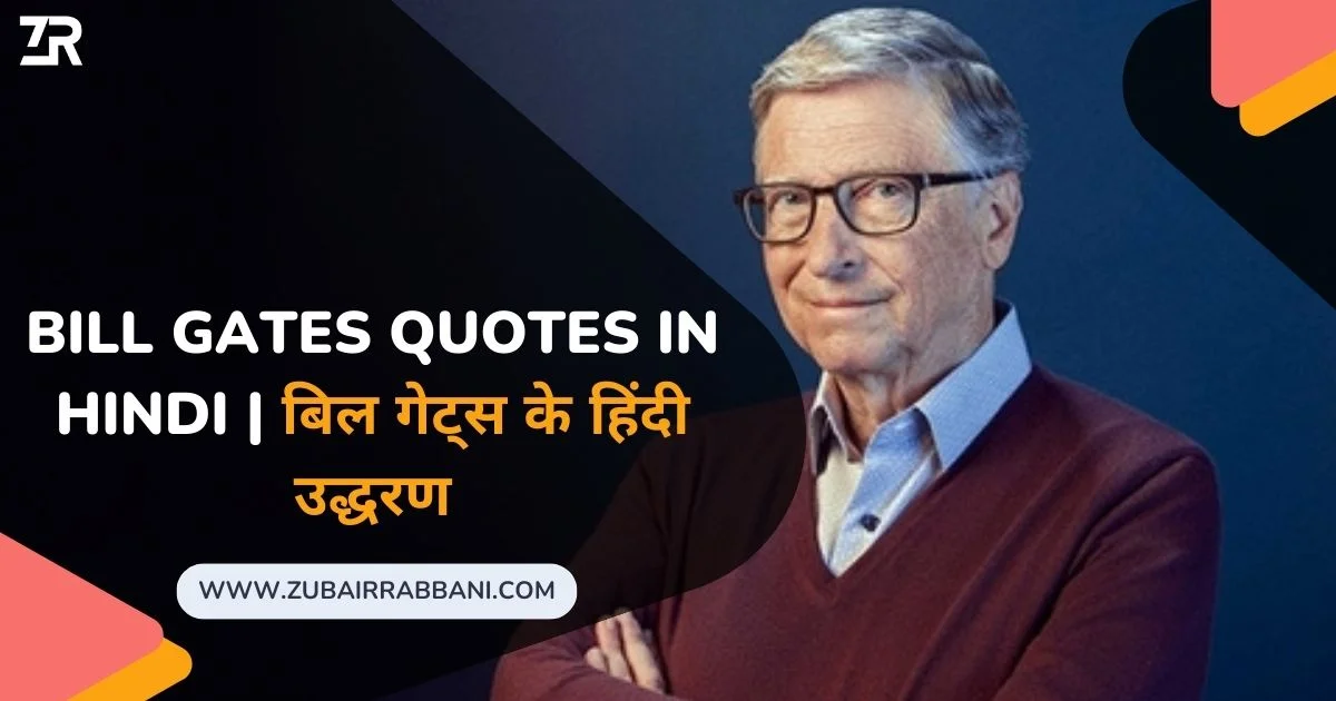 Bill Gates Quotes in Hindi बिल गेट्स के हिंदी उद्धरण