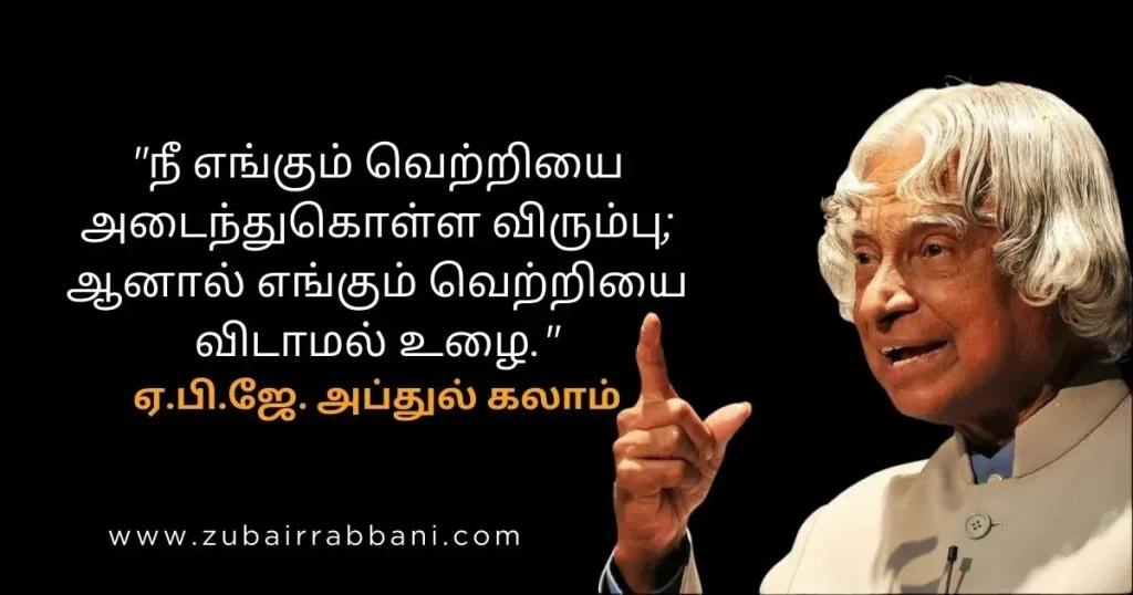 Abdul Kalam Quotes in Tamil அப்துல் கலாம் மேற்கோள்கள் (1)