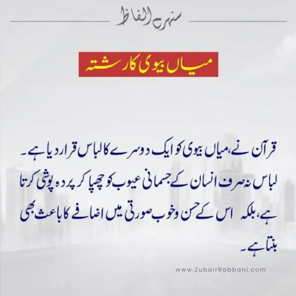 Husband Wife Islamic Quotes In Urdu