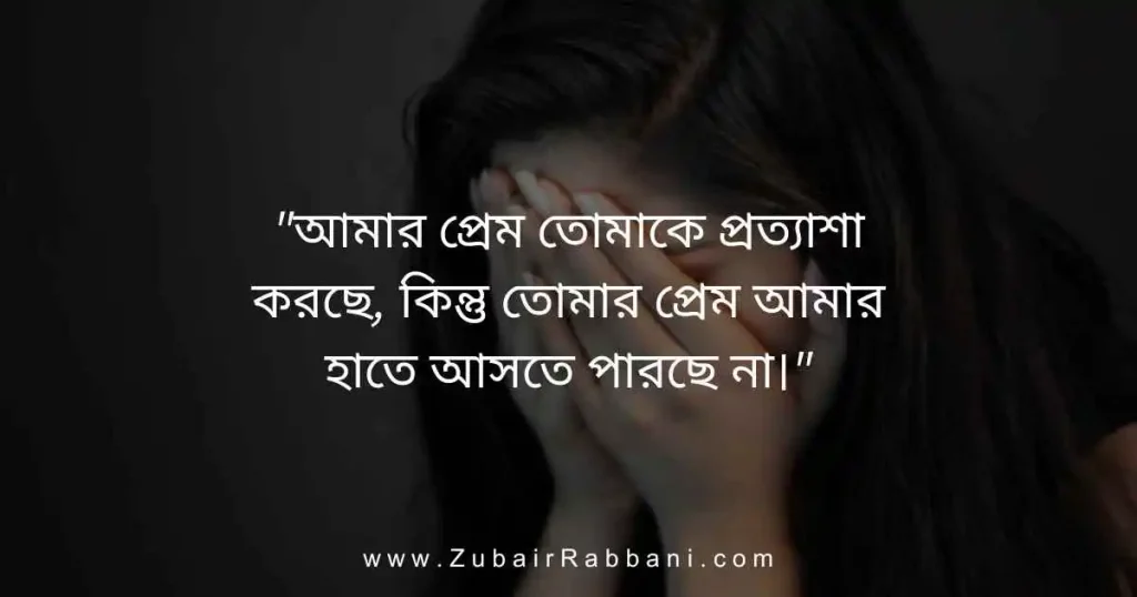 One Sided love Quotes in Bengali