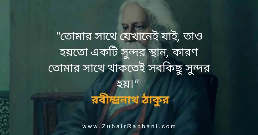 Rabindranath Tagore Love Quotes in Bengali
