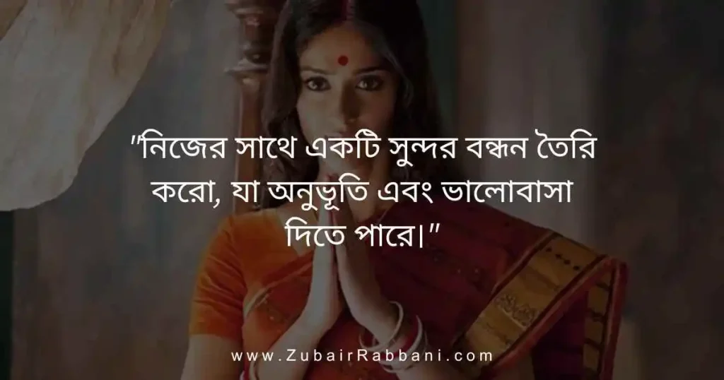 Self Love Quotes in Bengali