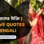 বাংলা প্রেমের উক্তি, Top Love Quotes in Bengali