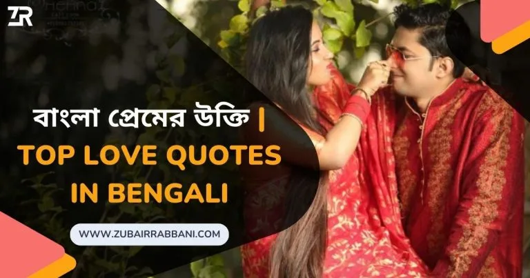 বাংলা প্রেমের উক্তি, Top Love Quotes in Bengali
