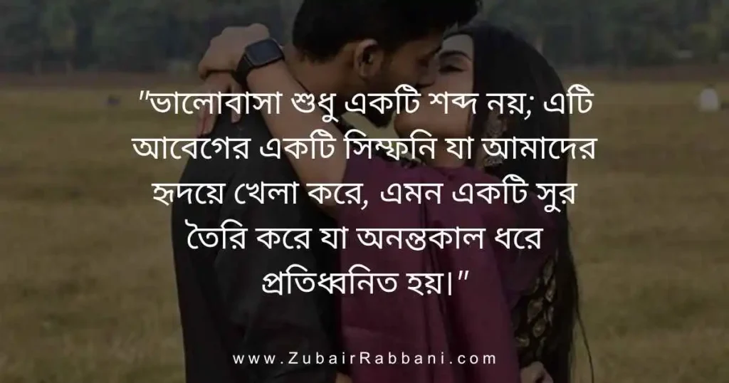 রোমান্টিক প্রেমের উক্তি Romantic Love Quotes in Bengali