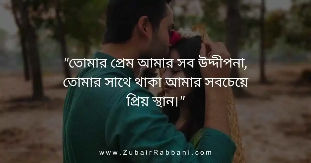 স্বামী স্ত্রী প্রেমের উক্তি Husband Wife Love Quotes in Bengali
