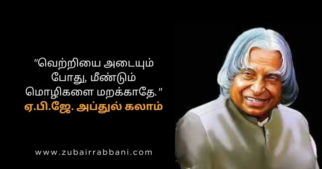 வெற்றி அப்துல் கலாம் மேற்கோள்கள் (Success Abdul Kalam Quotes in Tamil)