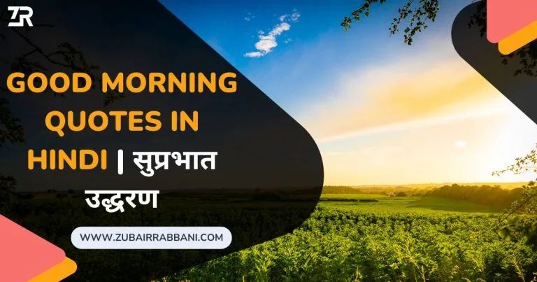 Good Morning Quotes in Hindi सुप्रभात उद्धरण