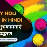 Happy Holi Wishes in Hindi होली की शुभकामनाएं और उद्धरण
