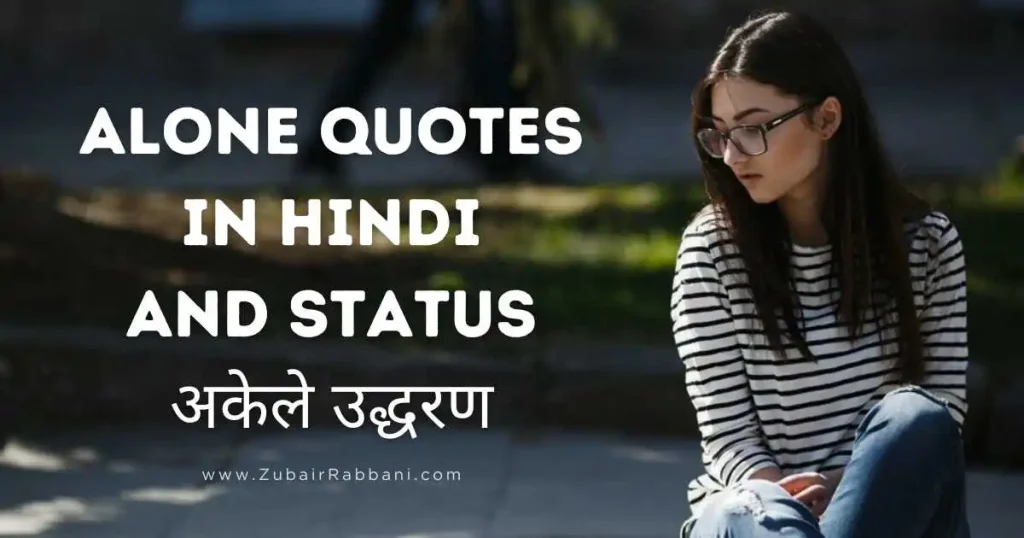 Alone Quotes in Hindi