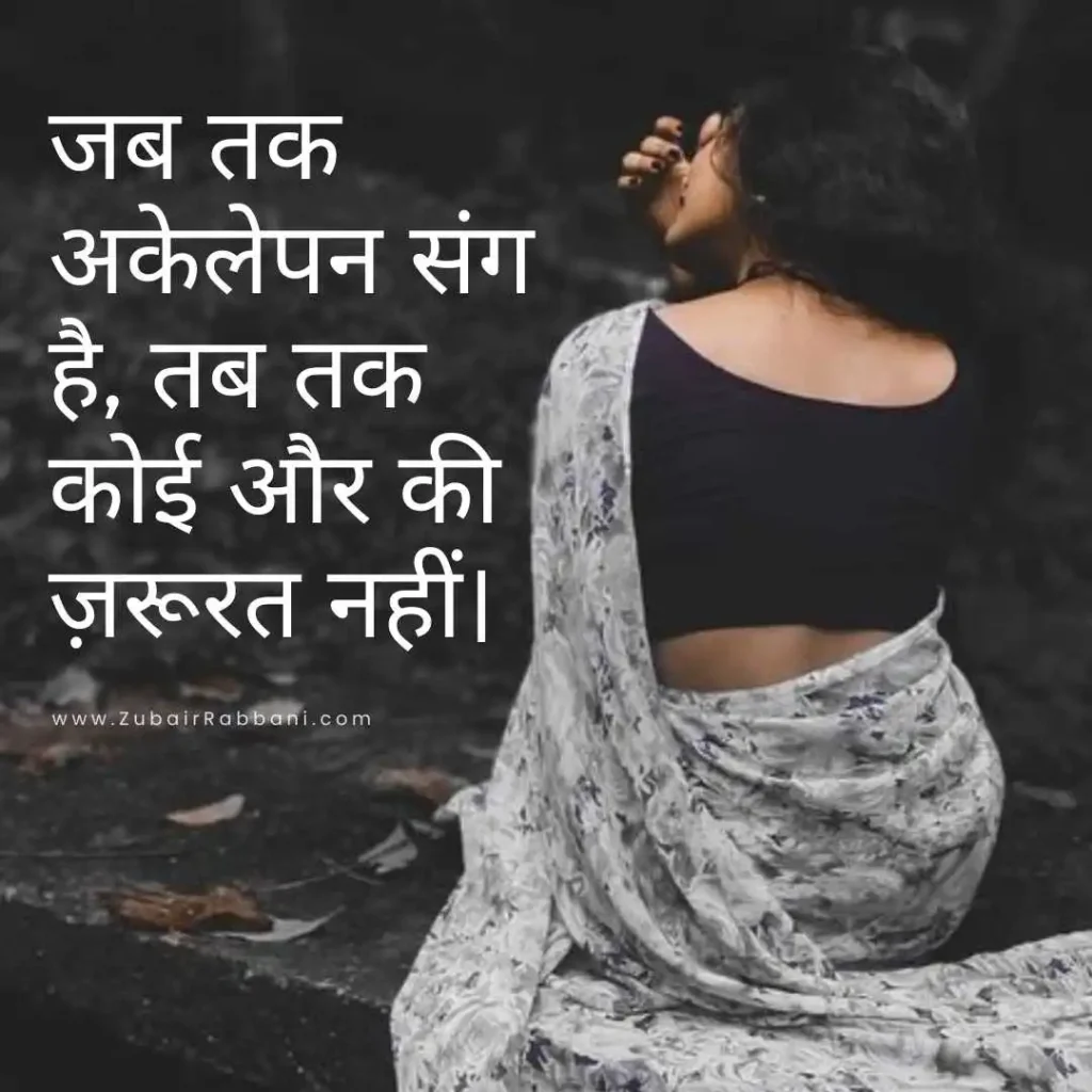 Alone Quotes in Hindi for Girl