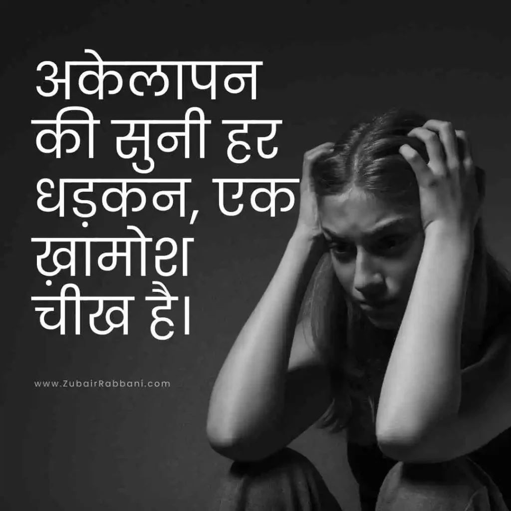 Alone Sad Quotes in Hindi