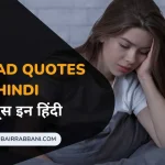 Alone Sad Quotes in Hindi सैड कोट्स इन हिंदी