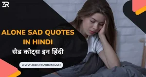 Alone Sad Quotes in Hindi सैड कोट्स इन हिंदी