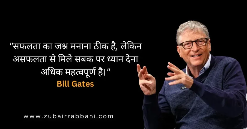 Bill-Gates-Motivational-Quotes-in-Hindi-बिल-गेट्स-के-हिंदी-उद्धरण