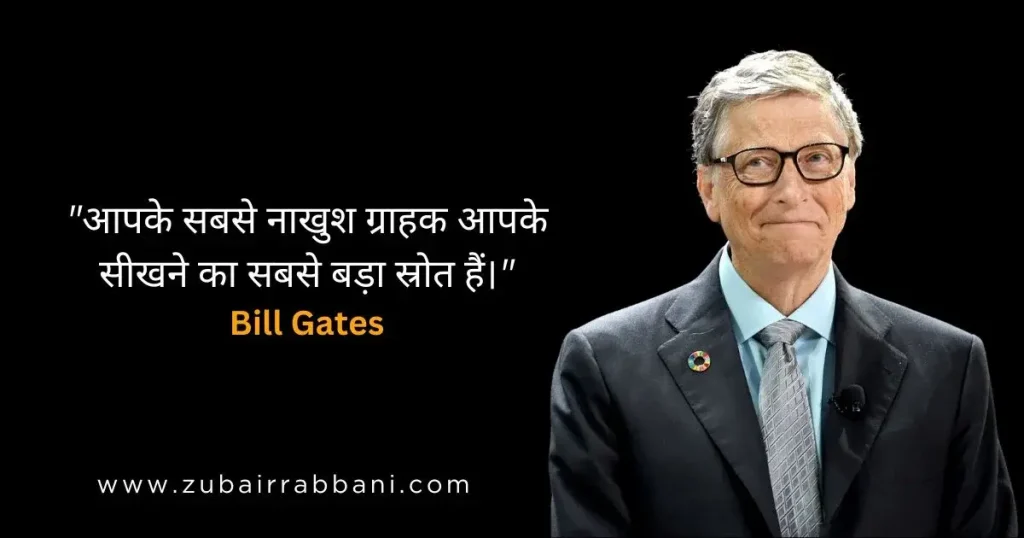 Bill-Gates-Quotes-in-Hindi-बिल-गेट्स-के-हिंदी-उद्धरण