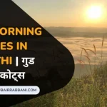 Good Morning Quotes Marathi गुड मॉर्निंग कोट्स