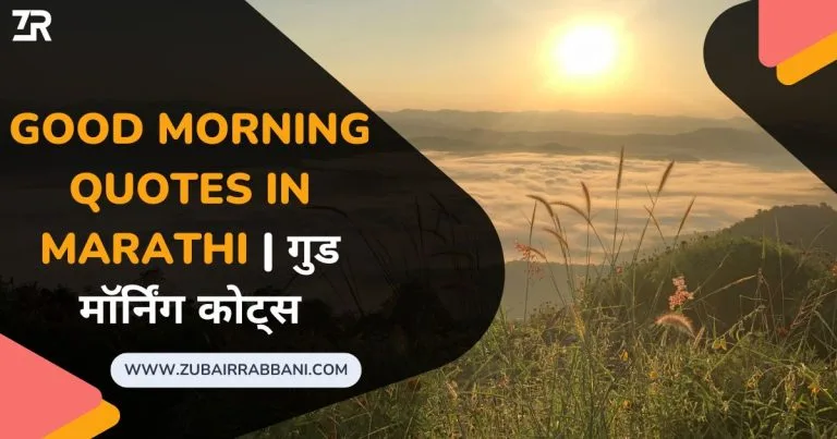 Good Morning Quotes Marathi गुड मॉर्निंग कोट्स