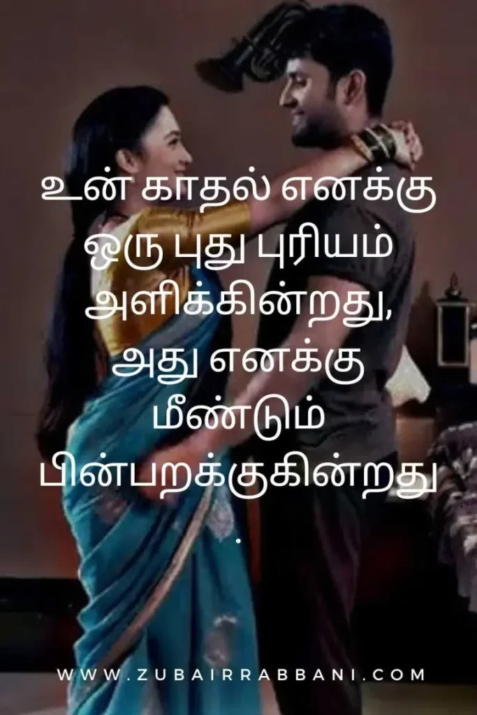 Love Quotes in Tamil for Husband