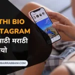 Marathi Bio For Instagram इंस्टाग्रामसाठी मराठी बायो