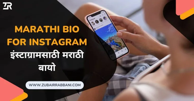 Marathi Bio For Instagram इंस्टाग्रामसाठी मराठी बायो