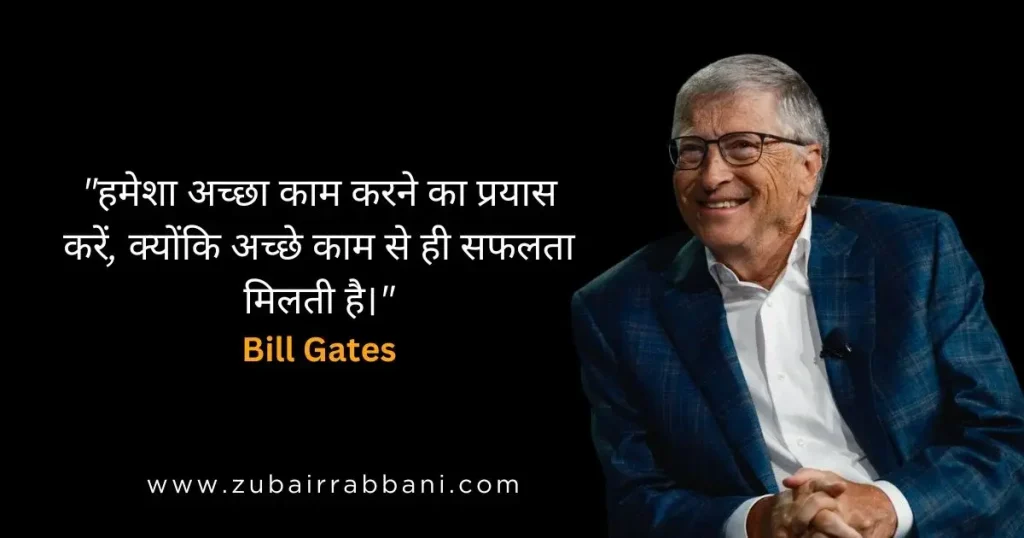 बिल-गेट्स-के-प्रेरक-उद्धरण-हिंदी-में-Bill-Gates-Motivational-Quotes-in-Hindi