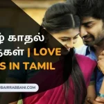 தமிழ் காதல் கவிதைகள், Love Quotes in Tamil