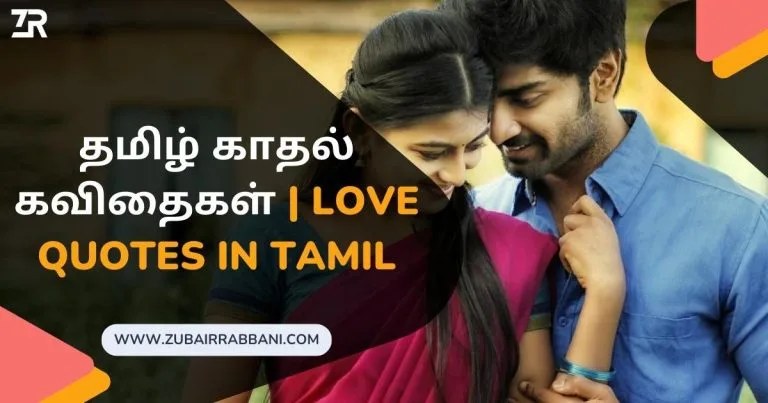 தமிழ் காதல் கவிதைகள், Love Quotes in Tamil